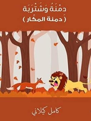 cover image of دمنة وشتربة